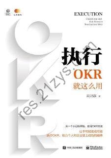 执行：OKR就这么用 [经济管理] [pdf+全格式]