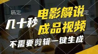 【一键生成原创影视解说视频】十秒钟生成文案，解说，背景音乐视频成品