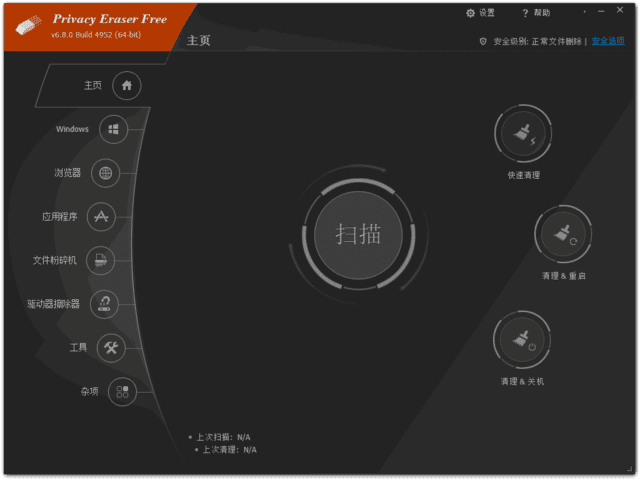 Privacy Eraser(隐私保护软件) Free v6.8.0.4952 中文绿色版