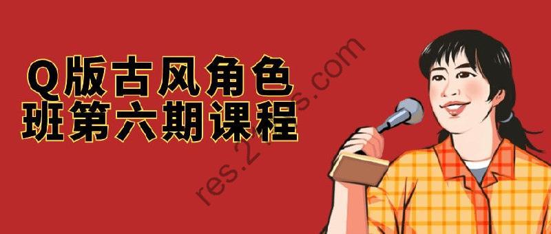Q版古风角色班第六期课程