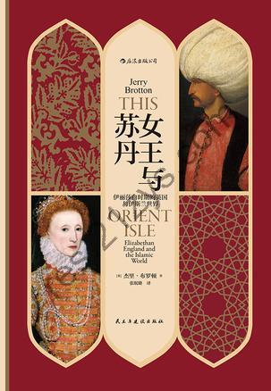 女王与苏丹 [历史传记] [pdf+全格式]
