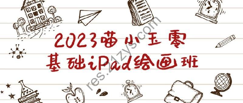 2023喵小玉零基础iPad绘画班