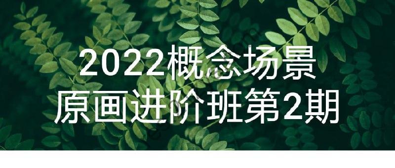 2022概念场景原画进阶班第2期