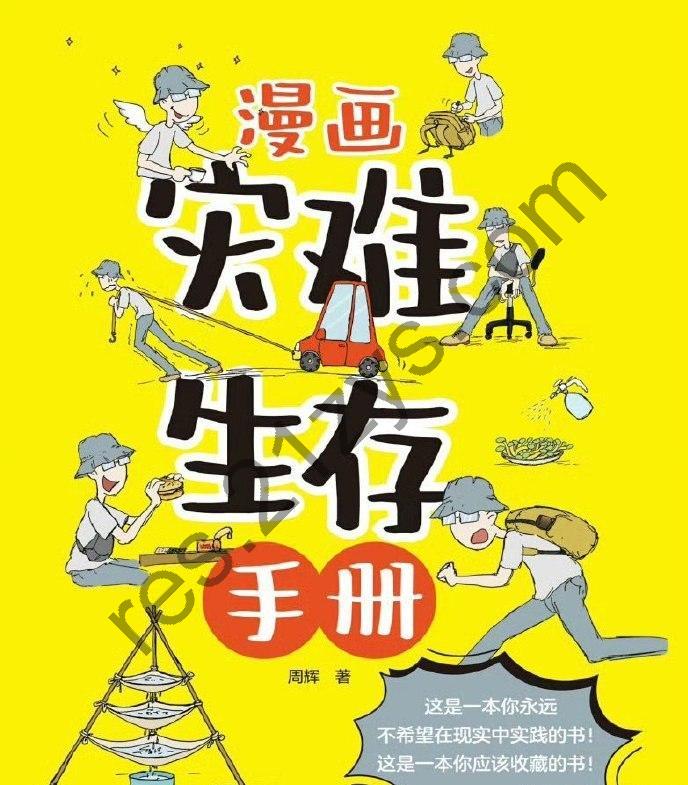 《灾难生存手册》漫画版