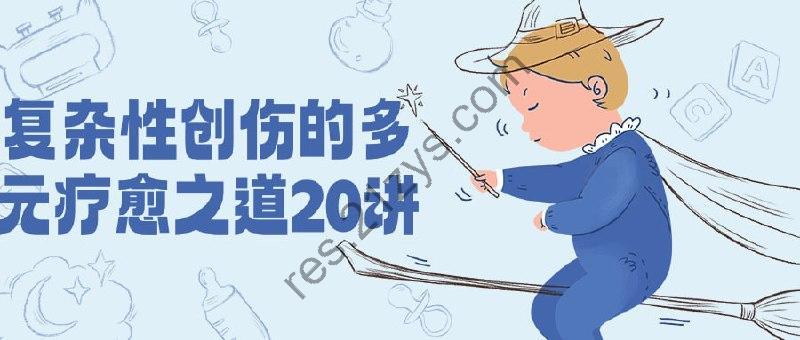 复杂性创伤的多元疗愈之道20讲