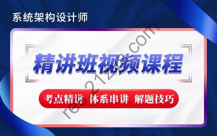 【希赛网】2023新版 – 系统架构设计师精讲班