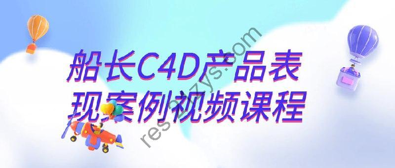 船长C4D产品表现案例视频课程