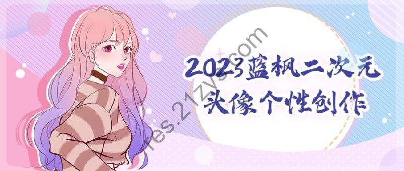 2023蓝枫二次元头像个性创作