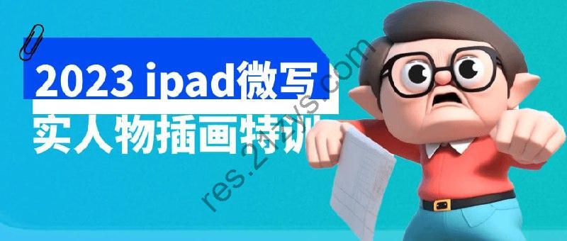 2023ipad微写实人物插画特训