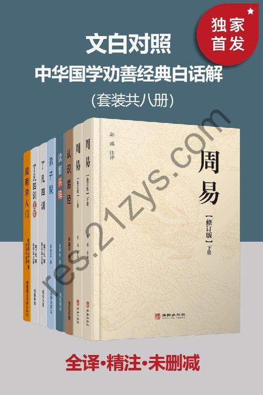 文白对照 中华国学劝善经典白话解（套装共八册）