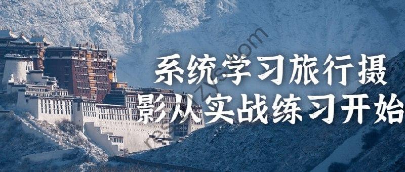 系统学习旅行摄影从实战练习开始