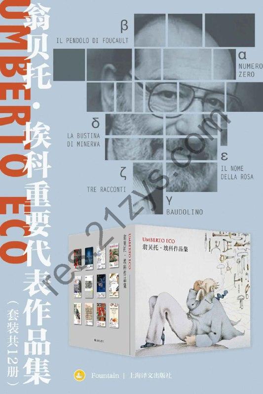 翁贝托·埃科重要代表作品集（套装共12册）