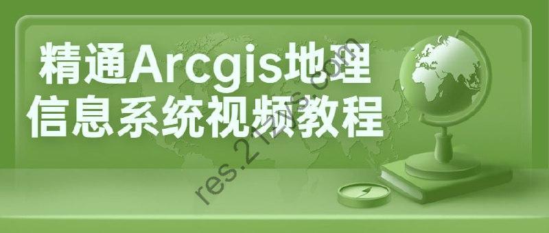 精通Arcgis地理信息系统视频教程