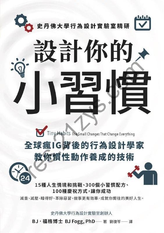 設計你的小習慣 [励志成功] [pdf+全格式]
