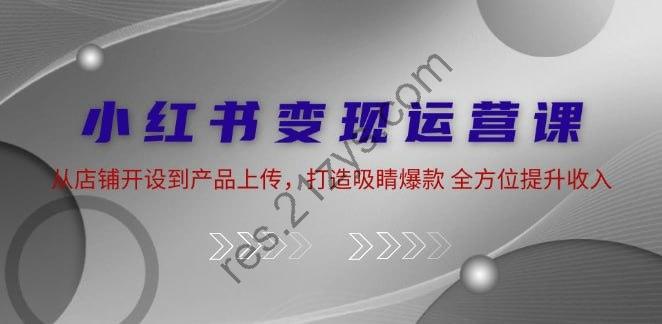 小红书变现运营课