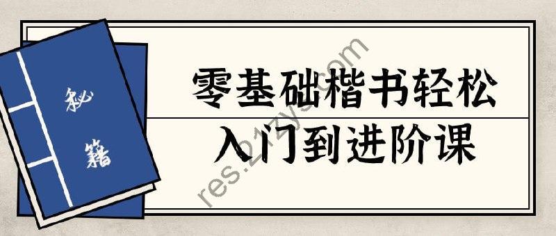 零基础楷书轻松入门到进阶课