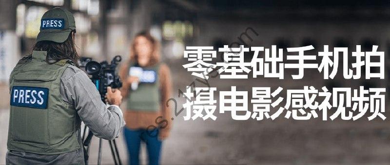 零基础手机拍摄电影感视频