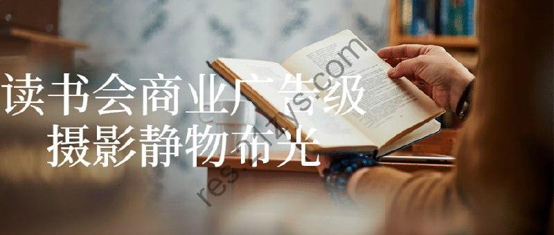 读书会商业广告级摄影静物布光