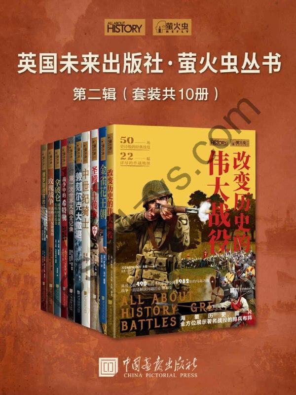 英国未来出版社·萤火虫丛书第二辑(套装共10册) (萤火虫丛书系列)