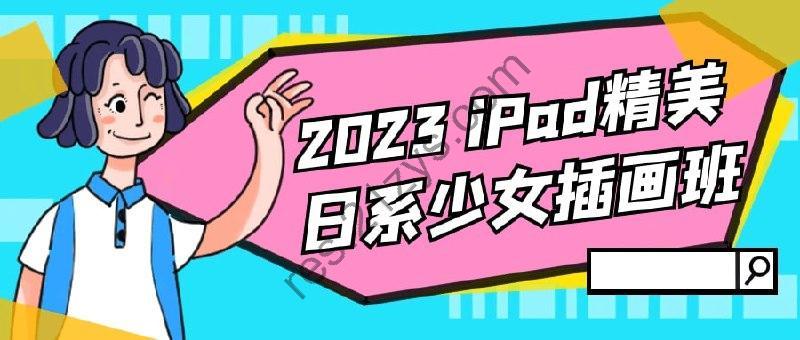 2023iPad精美日系少女插画班