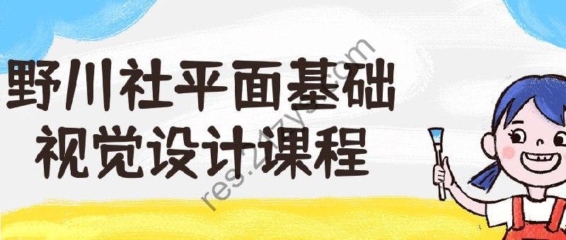 野川社平面基础视觉设计课程