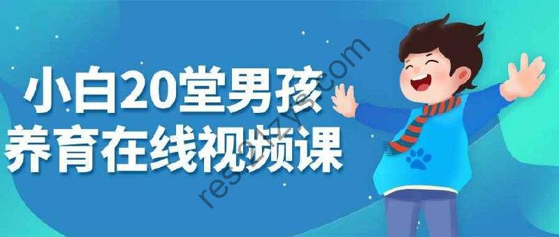 小白20堂男孩养育在线视频课