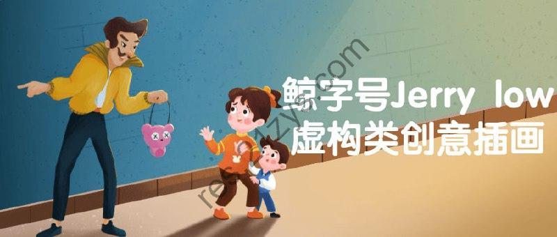鲸字号Jerry low虚构类创意插画