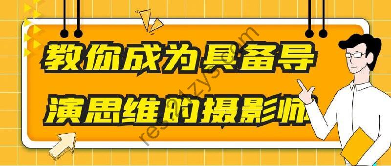 教你成为具备导演思维的摄影师
