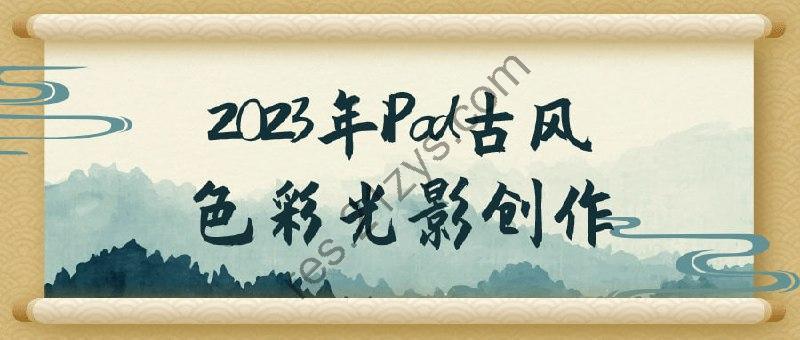 2023年iPad古风色彩光影创作