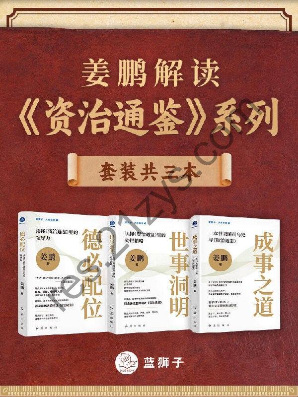 姜鹏解读《资治通鉴》系列（共三册） [套装合集] [pdf+全格式]