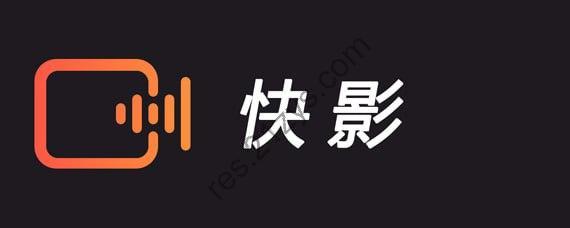 快影 v6.6.2.0.666快影强大的视频编辑功能软件，去广告去水印版