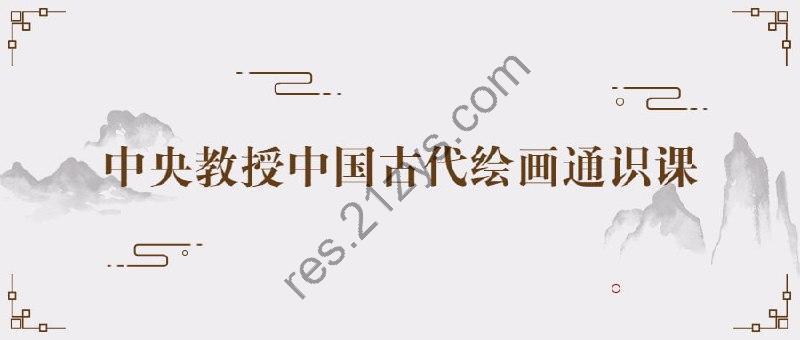 中央教授中国古代绘画通识课