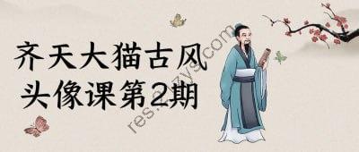 齐天大猫古风头像课第2期