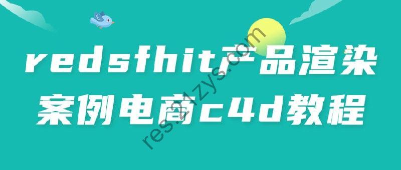 redsfhit产品渲染案例电商c4d教程