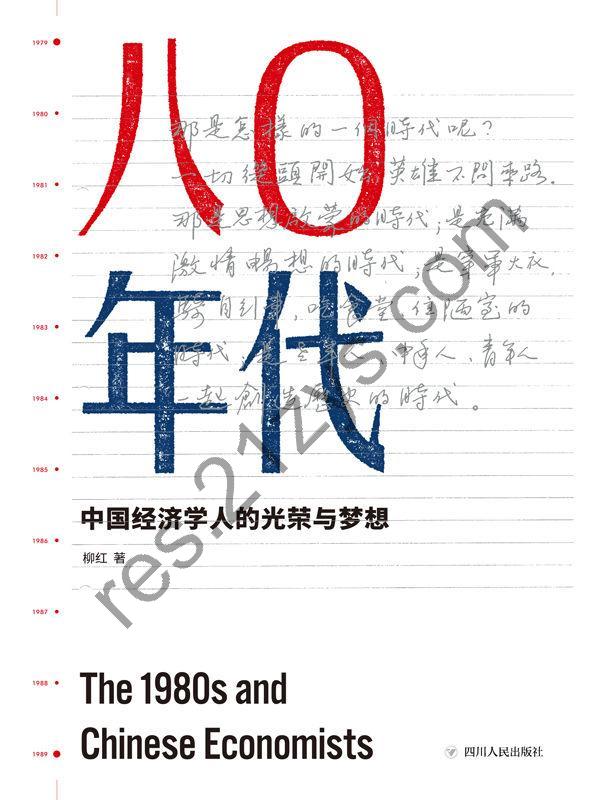 八〇年代（增订本） [经济管理] [pdf+全格式]