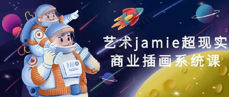 艺术jamie超现实商业插画系统课