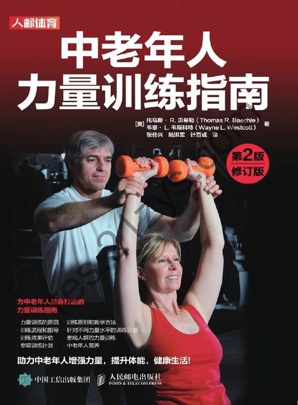 中老年人力量训练指南 第2版修订版  [pdf+全格式]