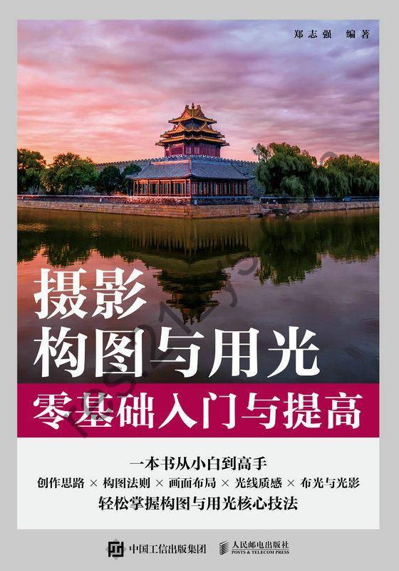 摄影构图与用光零基础入门与提高  [pdf+全格式]