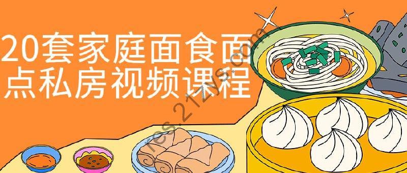 20套家庭面食面点私房视频课程