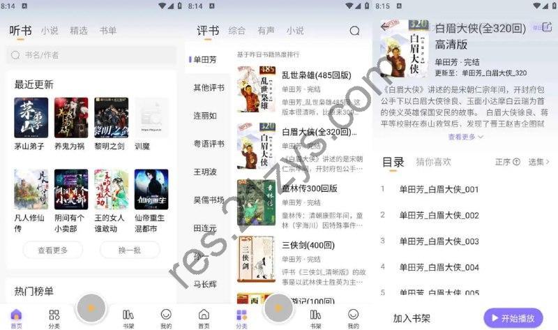 飞韵听书_云动听书 v1.3.7小说阅读软件，解锁海量资源免费看