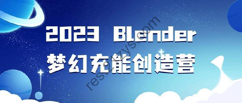 2023Blender梦幻充能创造营