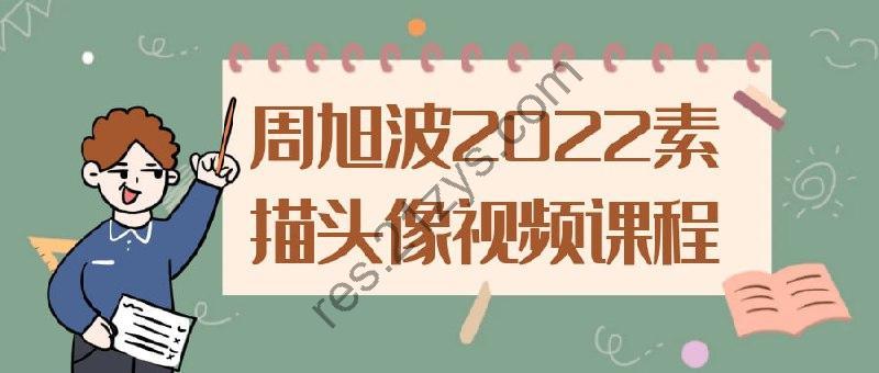 周旭波2022素描头像视频课程