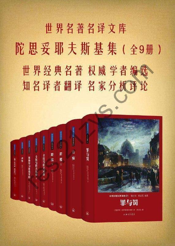 陀思妥耶夫斯基作品集（套装共9册）(名家特辑)