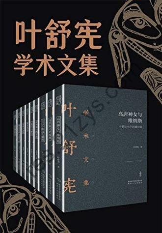 叶舒宪文学与神话学术合集(全九册)