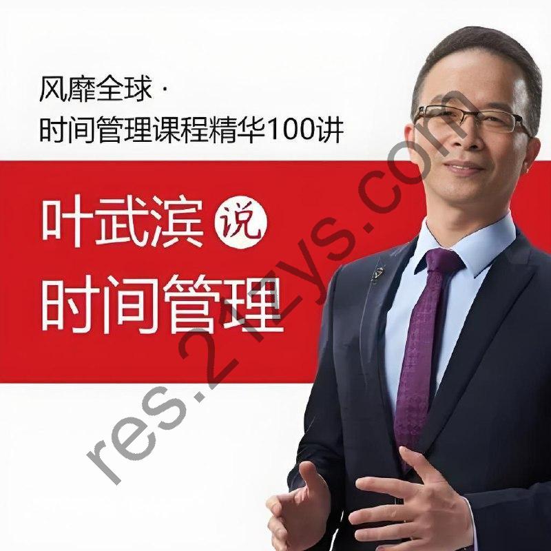叶武滨《时间管理100讲》