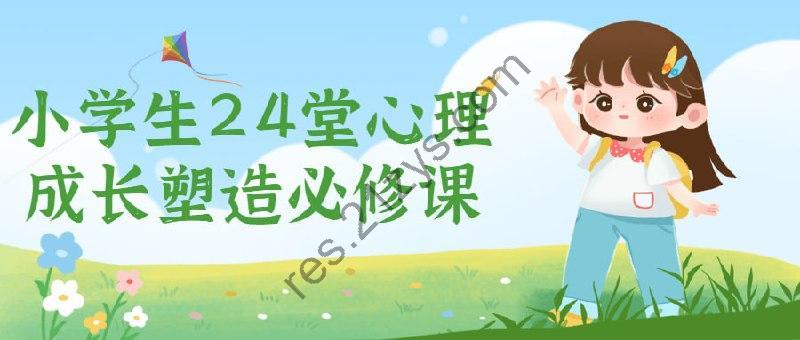 小学生24堂心理成长塑造必修课