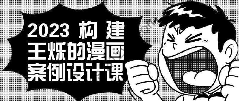 2023构建王烁的漫画案例设计课