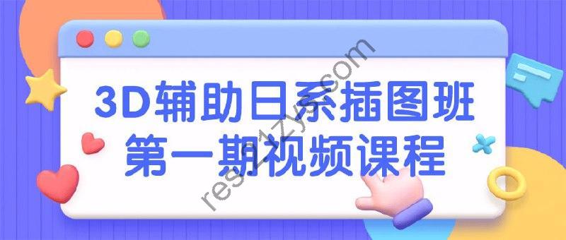 3D辅助日系插图班第一期视频课程