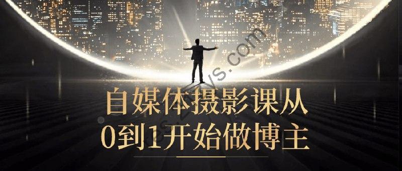 自媒体摄影课从0到1开始做博主