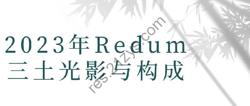 2023年Redum三土光影与构成